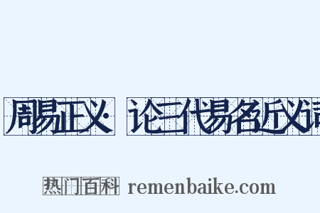 周易正义·论三代易名近义词是什么意思的图片
